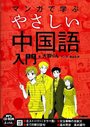 “マンガで学ぶ　やさしい中国語　入門”/